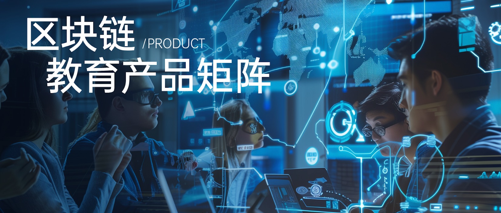 这套教育产品，60+高校都在用