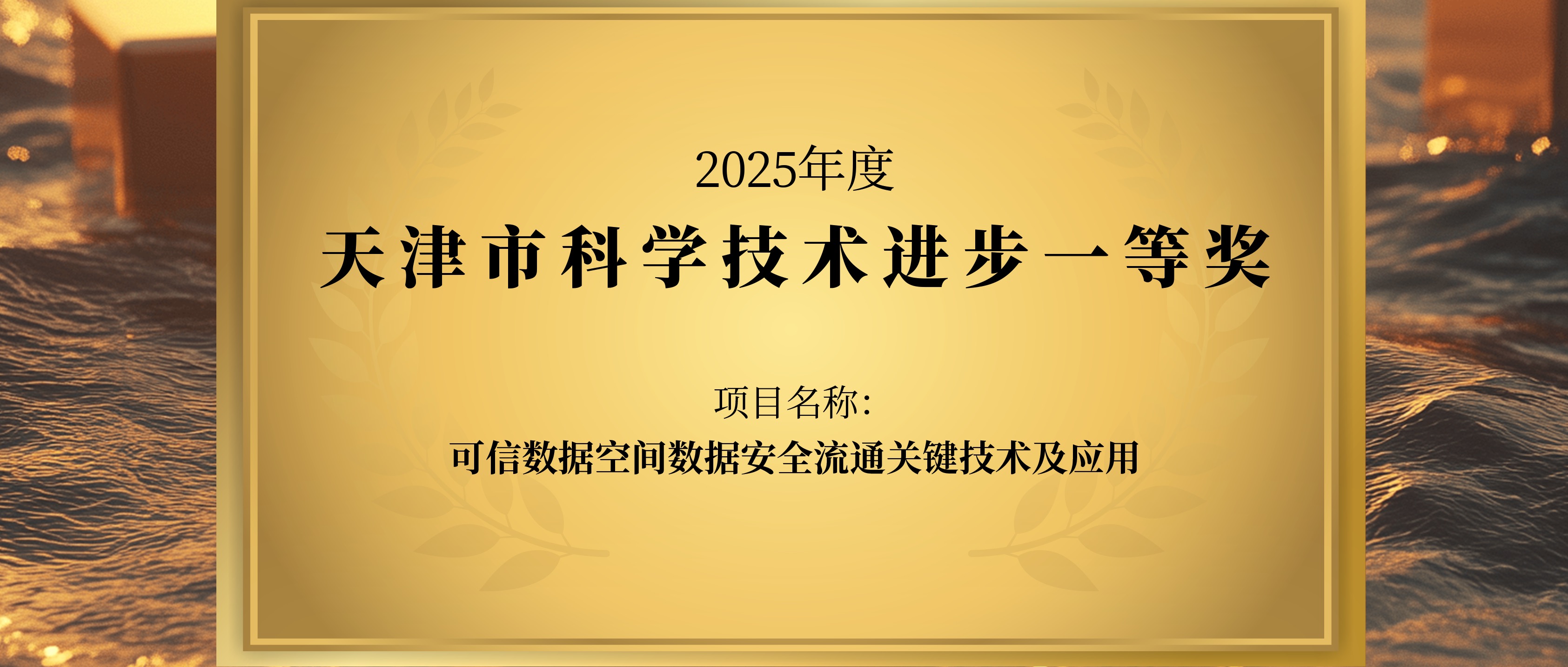 荣获科学技术进步一等奖，趣链科技可信数据空间能力再获认可！