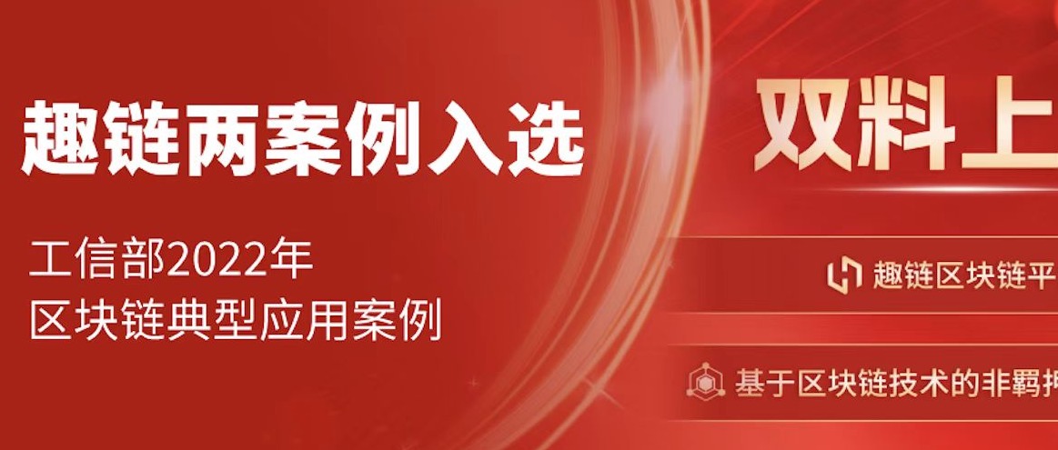 双料上榜！工信部2022年区块链典型应用案例名单公布