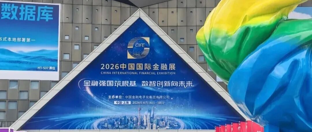 趣链科技亮相2026中国国际金融展，以金融可信数据空间助力数智金融发展
