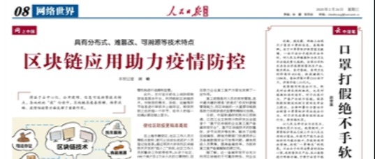 区块链应用助力疫情防控