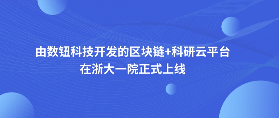 浙大一院上线区块链+科研云平台由趣链子公司数钮科技开发