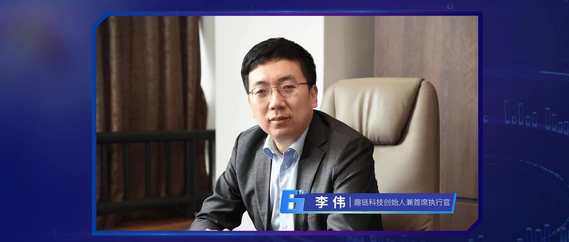 李伟：趣链六年，再造共识