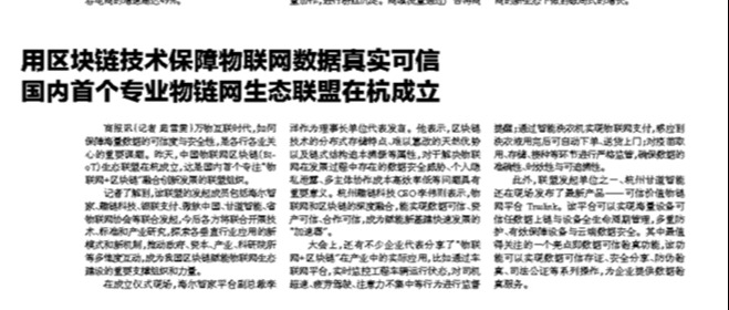 用区块链技术保障物联网数据真实可信 国内首个专业物链网生态联盟在杭成立
