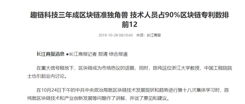 趣链科技三年成区块链准独角兽 技术人员占90%区块链专利数排前12