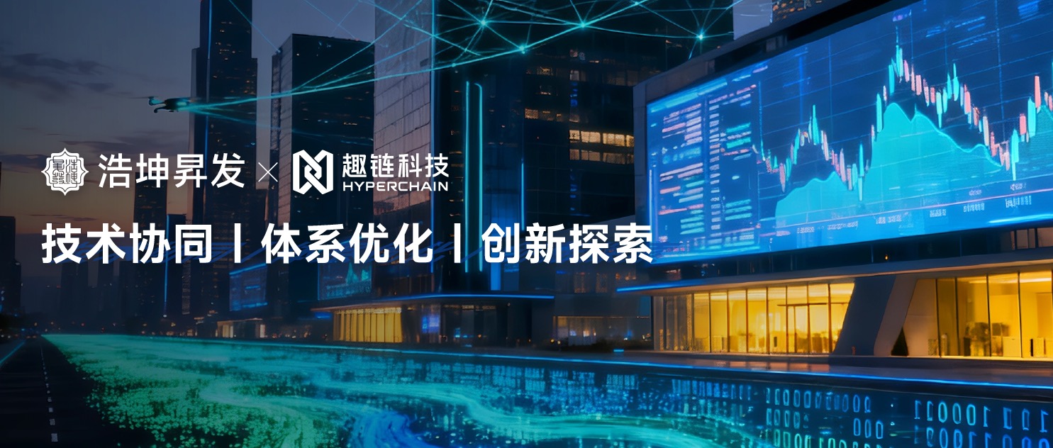 浩坤昇发与趣链科技达成战略合作，共探金融科技创新路径