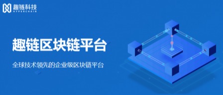 趣链科技以匠心锻造趣链区块链平台 加速推进区块链应用落地