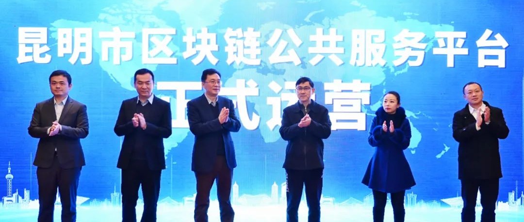 共建数字云南，趣链助力昆明市区块链公共服务平台正式发布