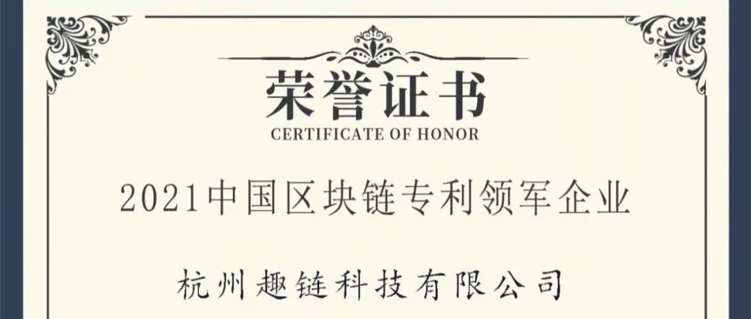 2021中国区块链专利领军企业权威公布，趣链科技强势入围