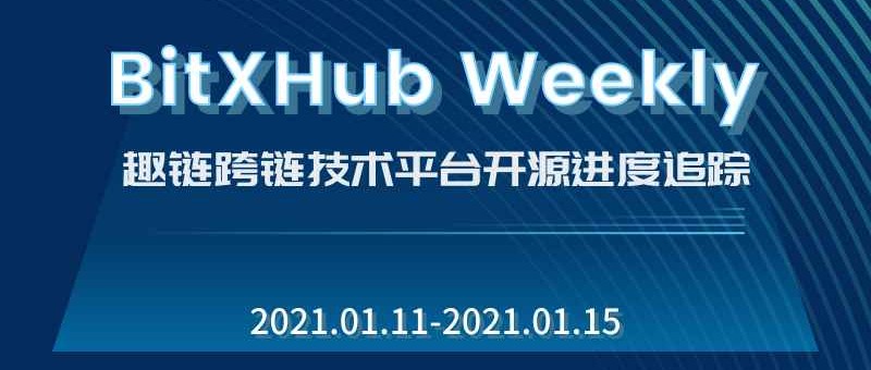 趣链跨链技术平台开源进度追踪｜2021.01.11-01.15