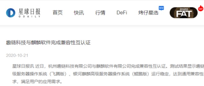 趣链科技与麒麟软件完成兼容性互认证