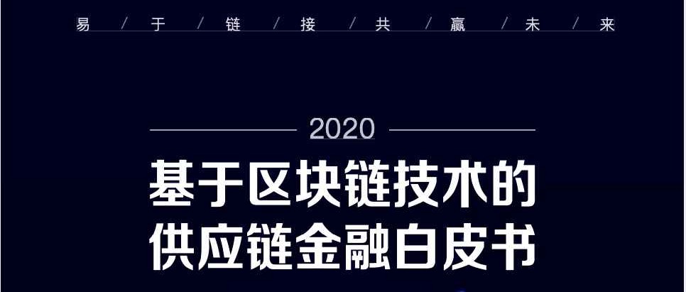 银行业首份区块链供应链金融白皮书正式发布！