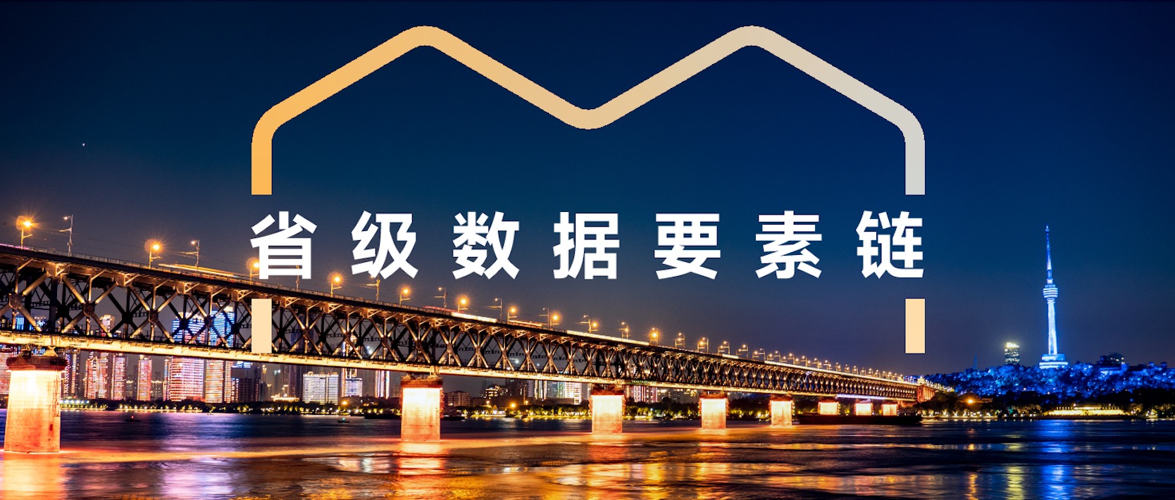 又一省级数据要素链建成！趣链领跑数据流通领域