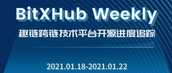 趣链跨链技术平台开源进度追踪｜2021.01.18-01.22