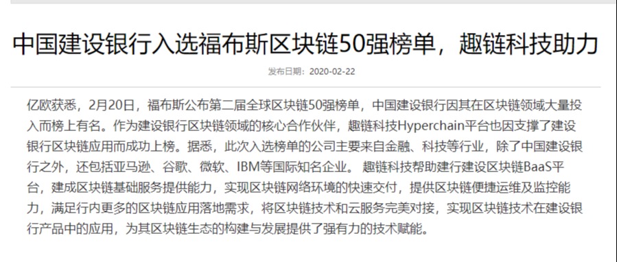 中国建设银行入选福布斯区块链50强榜单，趣链科技助力