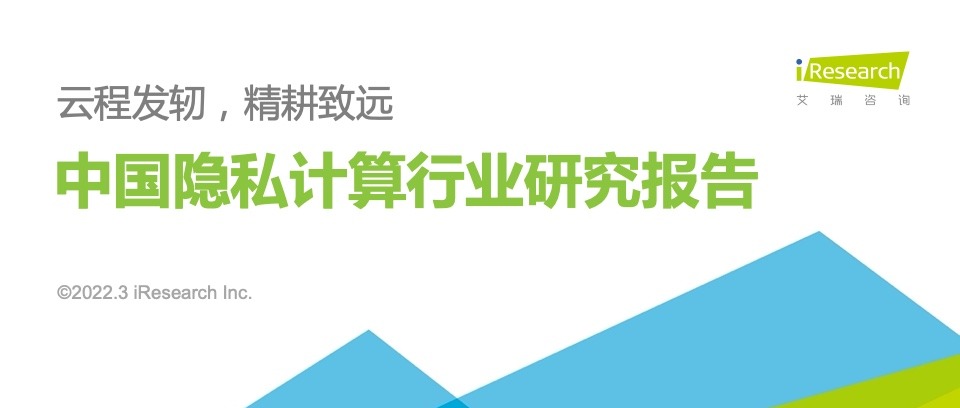 趣链科技斩获“隐私计算卓越者”