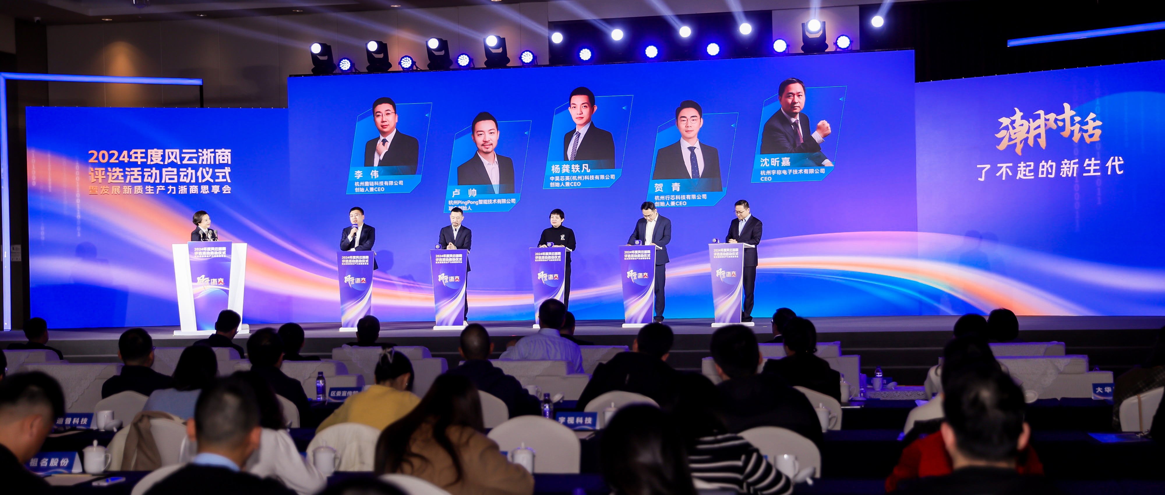 李伟博士受邀参加2024年度风云浙商评选活动启动仪式暨发展新质生产力浙商思享会