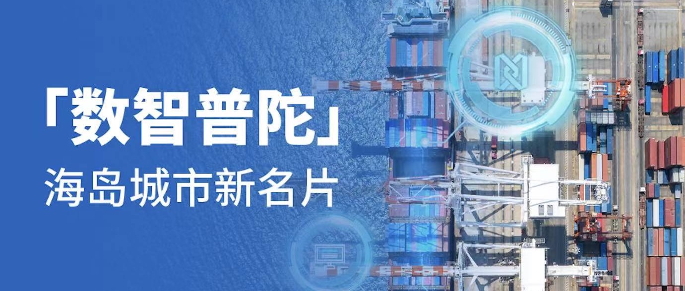 打造海岛城市新基建，“数智普陀”正当时