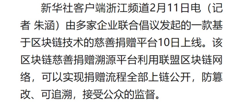 多家企业联合发起区块链慈善捐赠溯源平台