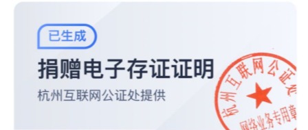全国首个具备公证功能的慈善捐赠溯源平台上线