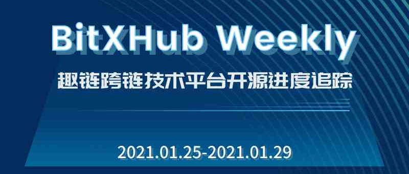 趣链跨链技术平台开源进度追踪｜2021.01.25-01.29