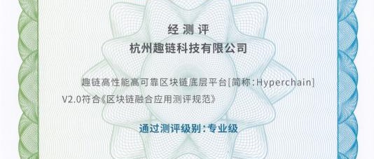 区块链平台Hyperchain获权威认证 趣链科技入选”区块链优选计划” 