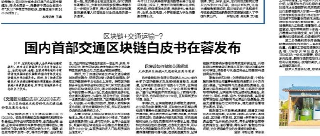 国内首部交通区块链白皮书在蓉发布