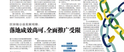 区块链公益发展观察：落地成效尚可，全面推广受限