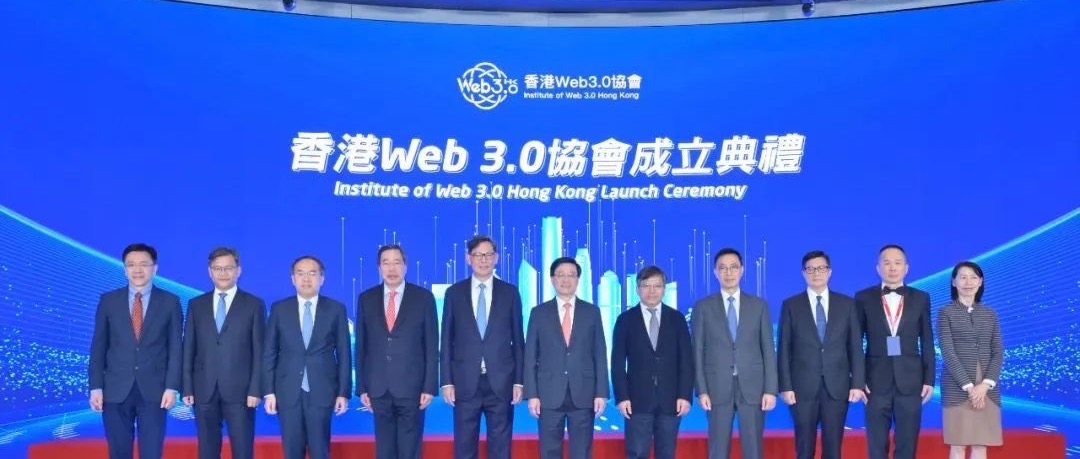 香港Web 3.0协会正式成立！陈纯院士担任荣誉会长