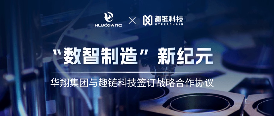 华翔集团x趣链科技：迈向“数智制造”新纪元