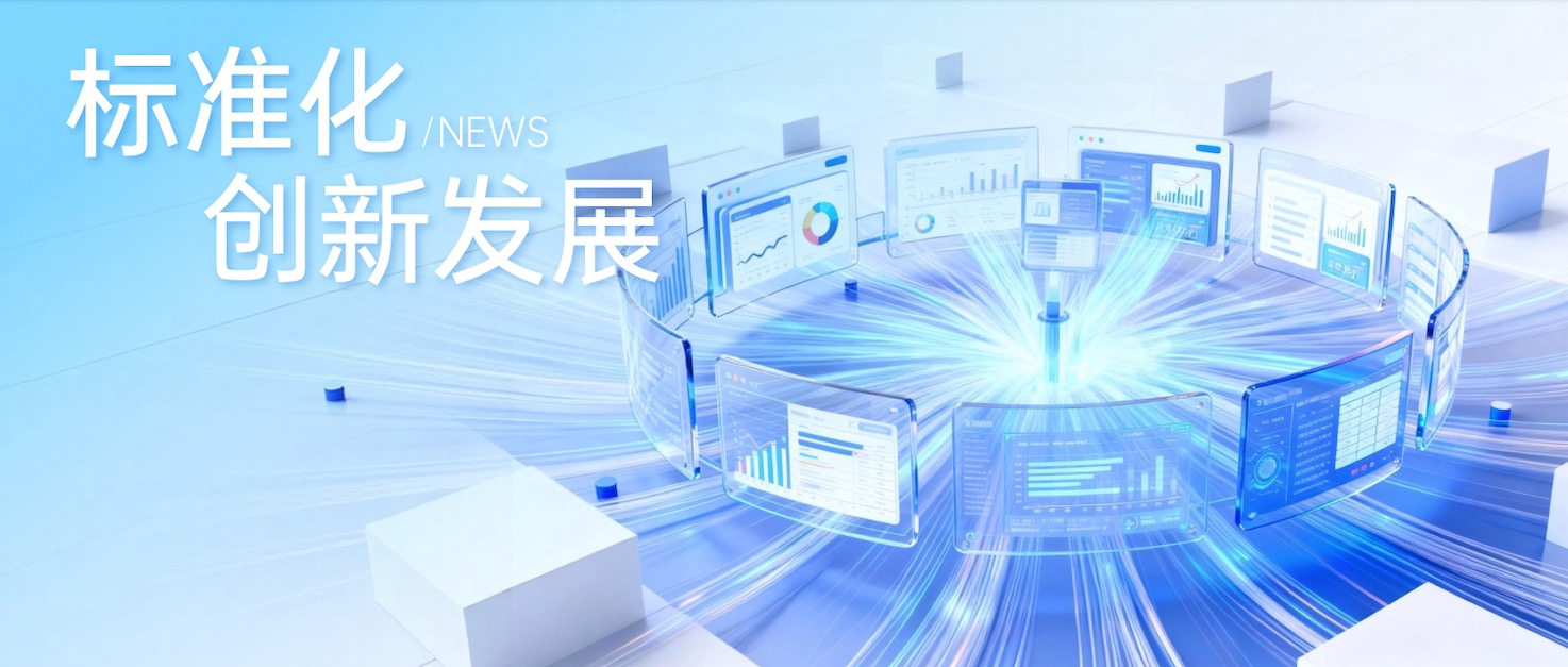 趣链科技主导研制国家标准正式发布，夯实数据要素可信流通技术底座