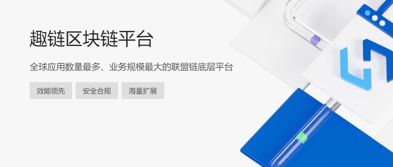 趣链科技区块链平台Hyperchain以核心技术支撑行业生态应用落地