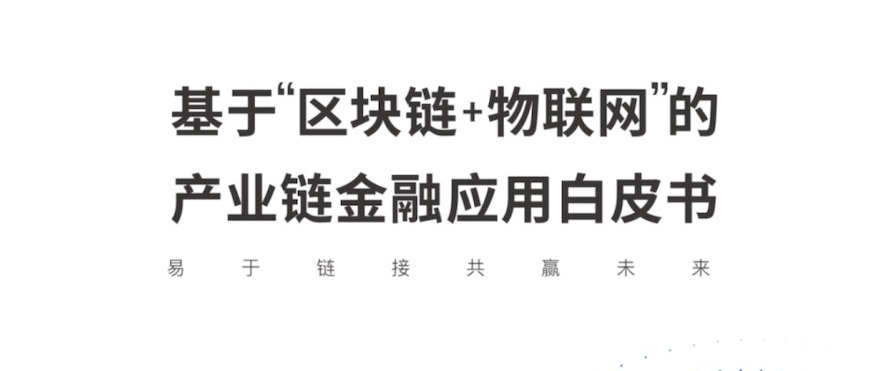 国内首个“区块链+物联网”产业链金融应用白皮书正式发布