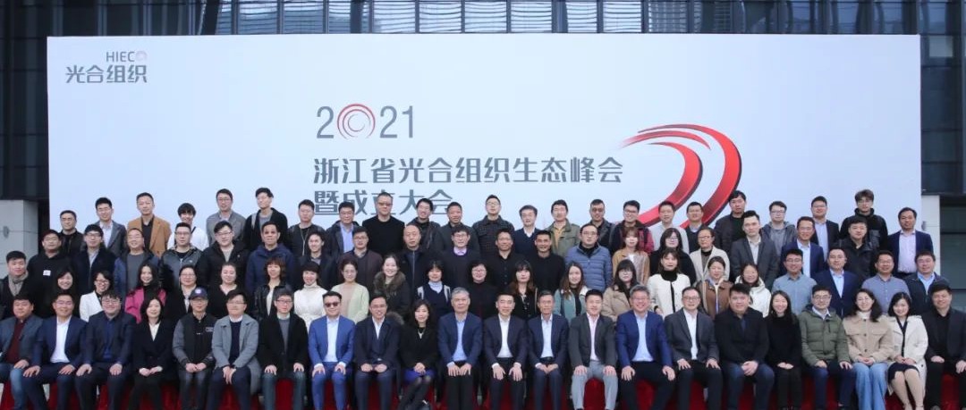 趣链科技受邀出席浙江省光合组织生态峰会暨成立大会
