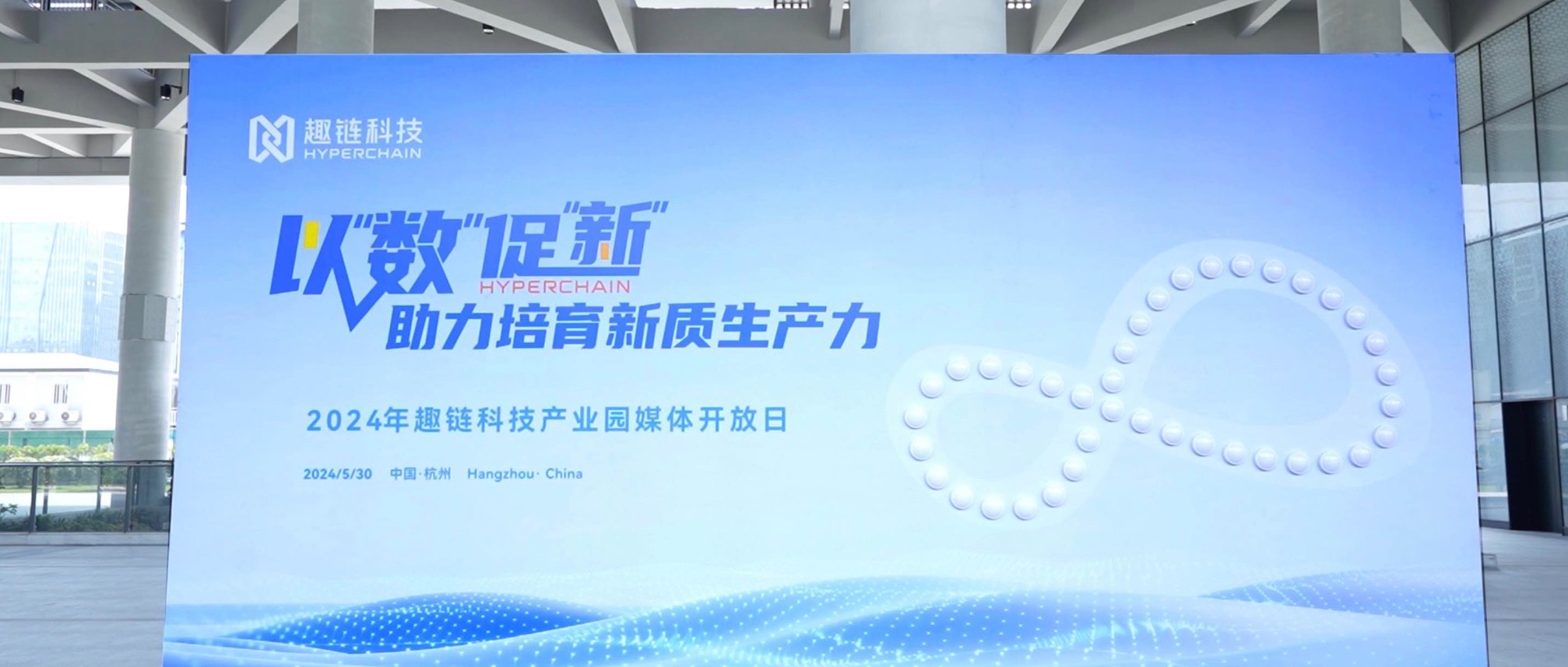 以数促新！2024年趣链科技产业园媒体开放日成功举办