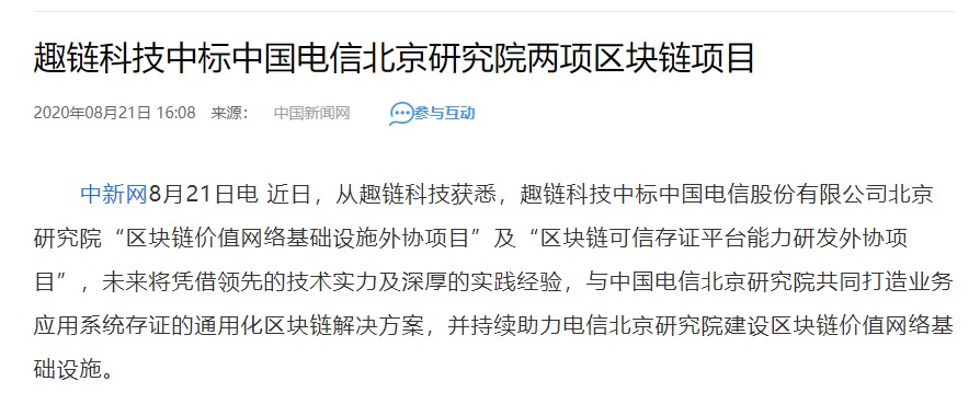 趣链科技中标中国电信北京研究院两项区块链项目