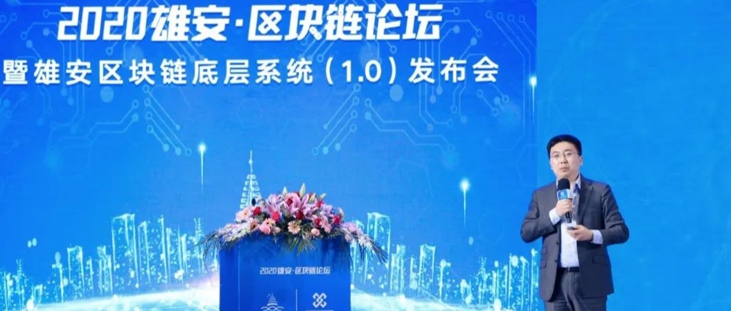 国内首个！趣链科技助力雄安区块链底层系统成功发布