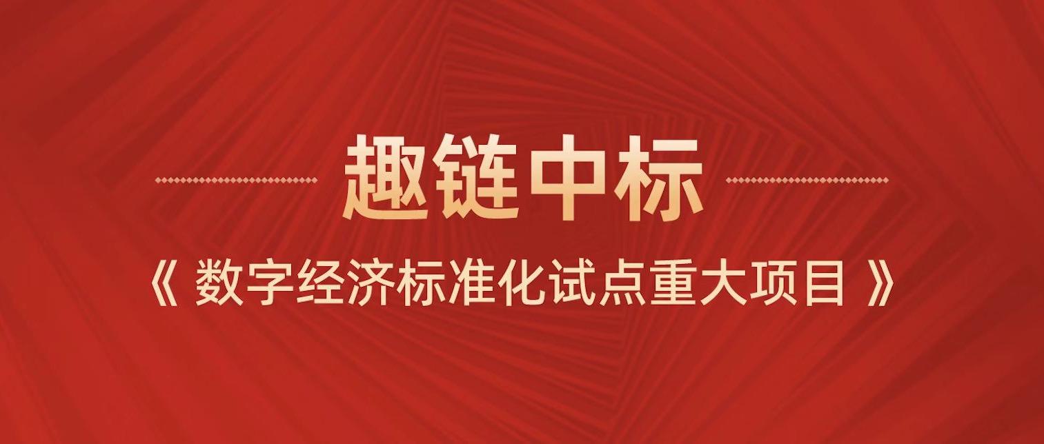 趣链科技中标数字经济标准化试点重大项目