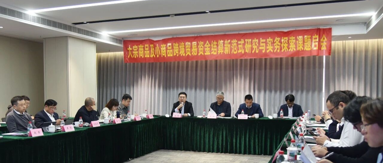 趣链承办｜“大宗商品及小商品跨境贸易资金结算新范式研究与实务探索”课题启动会