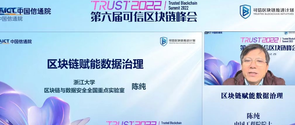 陈纯院士：区块链是数据治理的关键支撑技术