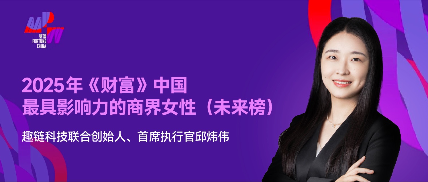 邱炜伟博士入选“2025年《财富》中国最具影响力的商界女性”榜单