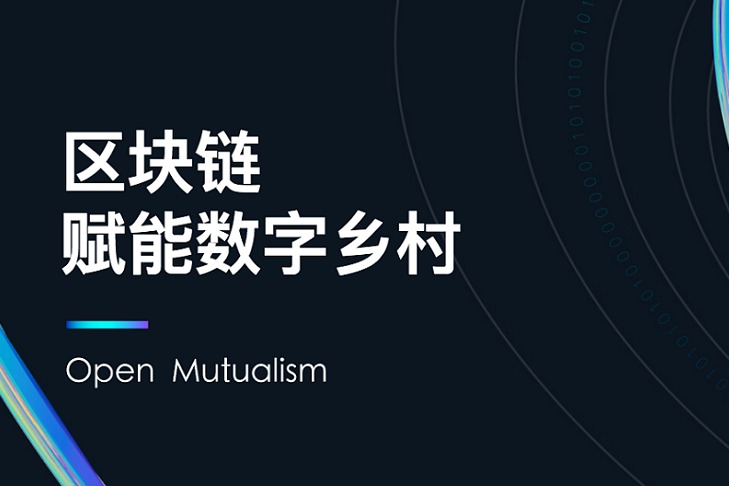 中国日报、乡村振兴，区块链，数字乡村，区块链技术