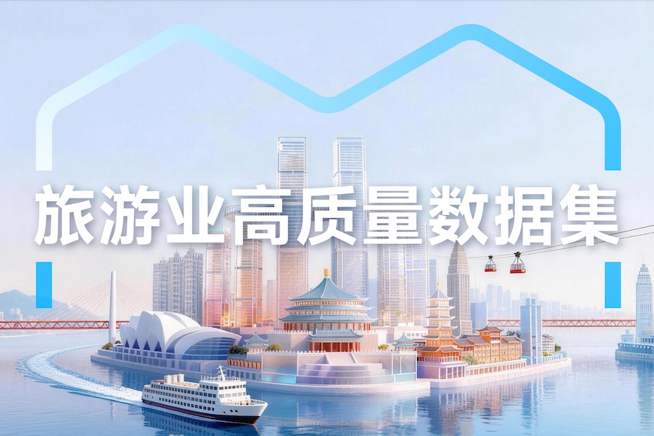 旅游业高质量数据集，咋个让你在重庆耍得更安逸？