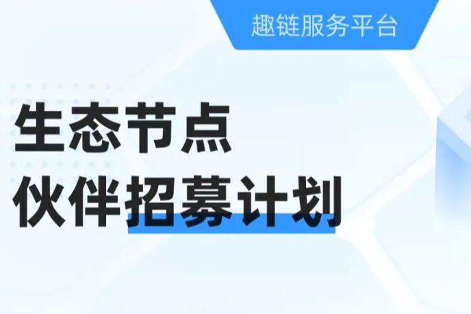 趣链科技、区块链、趣链科技