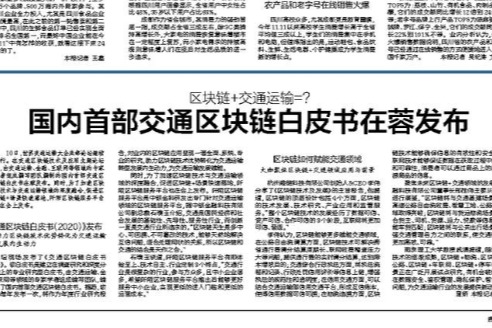 成都日报、趣链科技李伟、区块链技术、区块链产业、交通区块链白皮书