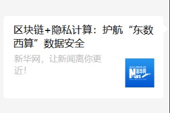 新华网、区块链，隐私计算，东数西算