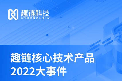 趣链科技、趣链科技，区块链，年度回顾