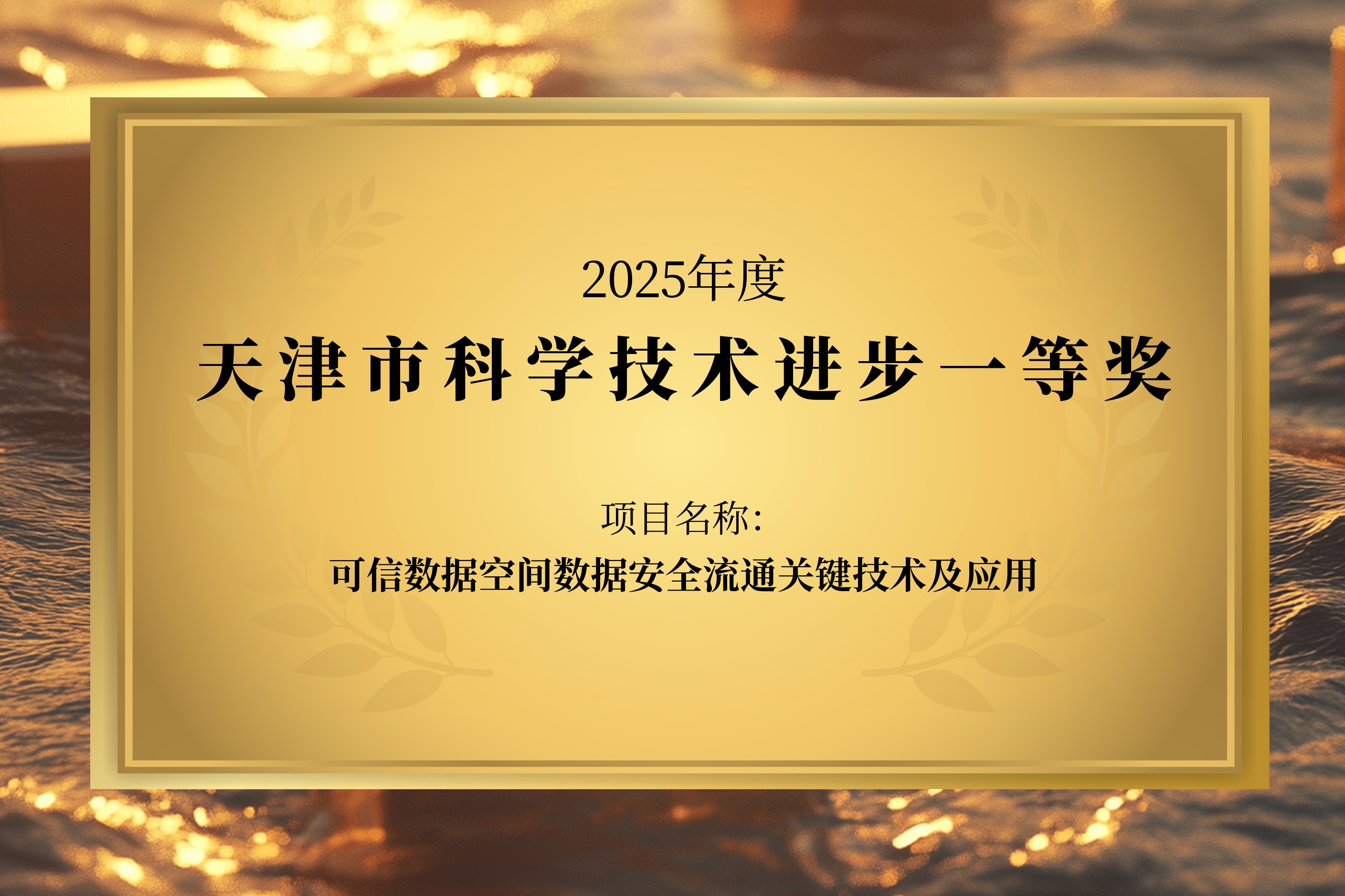 荣获科学技术进步一等奖，趣链科技可信数据空间能力再获认可！