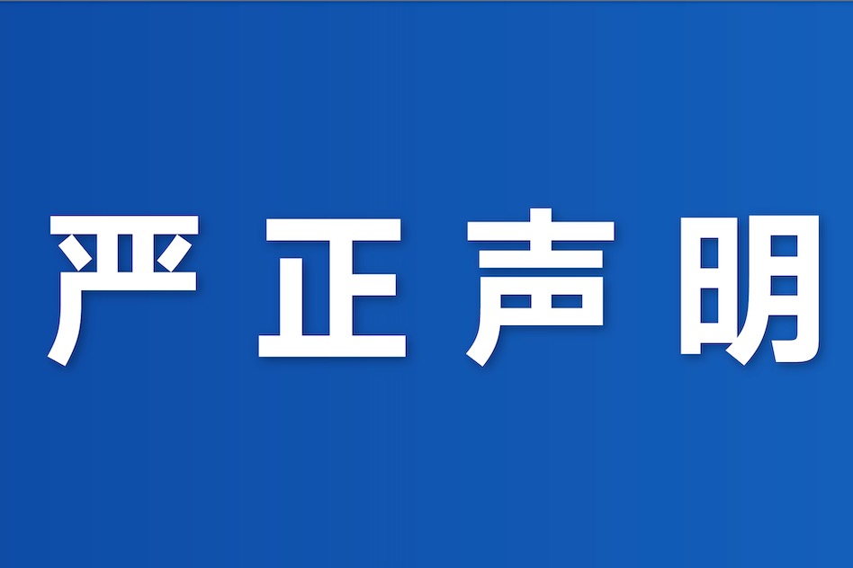 严正声明