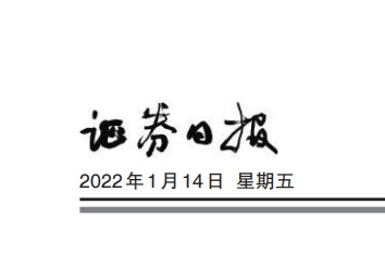 证券日报、数据要素，数字经济，区块链，隐私计算